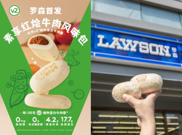 v2food植物肉与罗森便利店合作推出素享红烩牛肉风味包